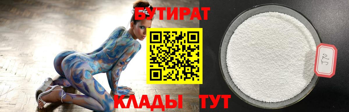 Ессентуки  БУТИРАТ BDO 33%  Вход с VPN 