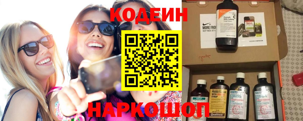 Ессентуки  Кодеин Purple Drank  Кодеин напиток Lean (лин)  Вход с VPN 